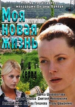 Моя новая жизнь (2012) смотреть онлайн hd Моя новая жизнь (2012) смотреть онлайн hd