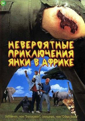 Невероятные приключения янки в Африке (1993) смотреть онлайн hd Невероятные приключения янки в Африке (1993) смотреть онлайн hd