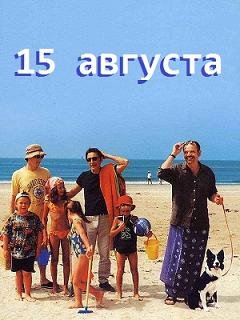 15 августа (2001) смотреть онлайн hd 15 августа (2001) смотреть онлайн hd