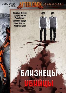 Близнецы-убийцы (2011) смотреть онлайн hd Близнецы-убийцы (2011) смотреть онлайн hd
