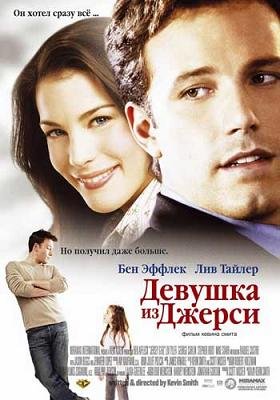 Девушка из Джерси  (2004)
