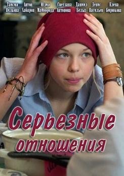 Серьезные отношения (2014)