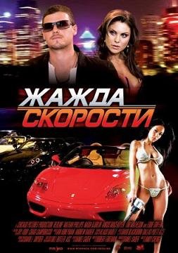 Жажда скорости (2007) смотреть онлайн hd Жажда скорости (2007) смотреть онлайн hd
