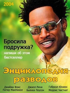 Энциклопедия разводов (2004) смотреть онлайн hd Энциклопедия разводов (2004) смотреть онлайн hd