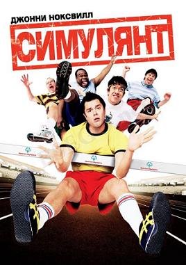 Симулянт (2005) смотреть онлайн hd Симулянт (2005) смотреть онлайн hd