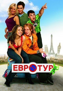 Евротур (2004) смотреть онлайн hd Евротур (2004) смотреть онлайн hd