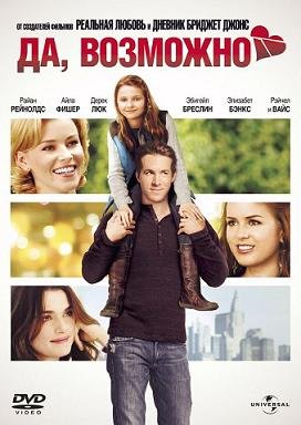 Да, возможно... (2008) смотреть онлайн hd Да, возможно... (2008) смотреть онлайн hd