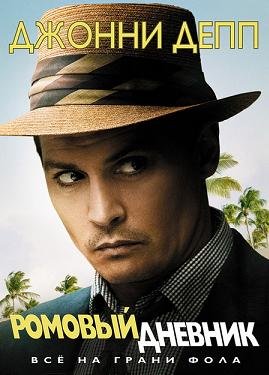 Ромовый дневник (2011) смотреть онлайн hd Ромовый дневник (2011) смотреть онлайн hd