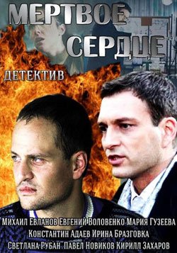 Мертвое сердце (2014)