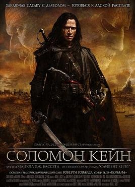 Соломон Кейн (2009)