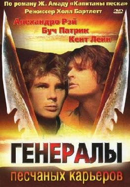 Генералы песчаных карьеров (1976)