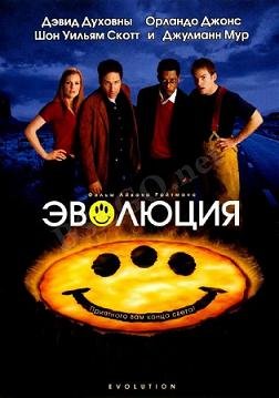 Эволюция (2001)