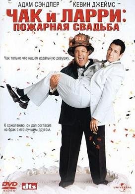 Чак и Ларри: Пожарная свадьба (2007) смотреть онлайн hd Чак и Ларри: Пожарная свадьба (2007) смотреть онлайн hd