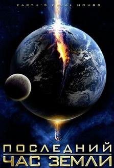Последний час Земли (2012)