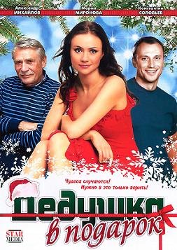 Дедушка в подарок (2008)