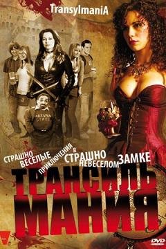 Трансильмания (2009) смотреть онлайн hd Трансильмания (2009) смотреть онлайн hd