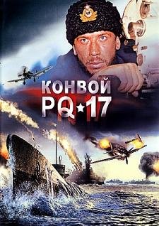 Конвой PQ-17 (2004)