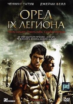 Орел Девятого легиона (2010)