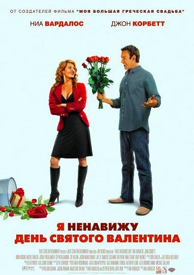 Я ненавижу день Святого Валентина (2009) смотреть онлайн hd Я ненавижу день Святого Валентина (2009) смотреть онлайн hd