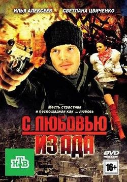 С любовью из ада (2011) смотреть онлайн hd С любовью из ада (2011) смотреть онлайн hd