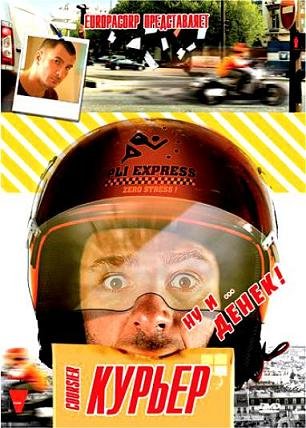Курьер (2010) смотреть онлайн hd Курьер (2010) смотреть онлайн hd