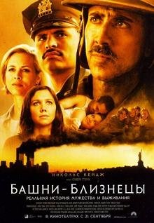 Башни-близнецы (2006) смотреть онлайн hd Башни-близнецы (2006) смотреть онлайн hd