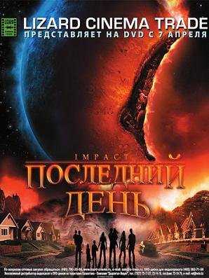 Последний день (2008)