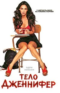 Тело Дженнифер (2009)