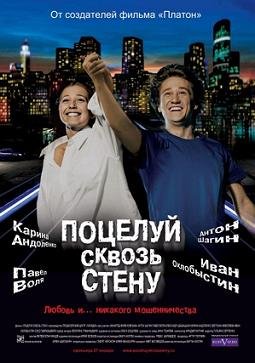 Поцелуй сквозь стену (2011) смотреть онлайн hd Поцелуй сквозь стену (2011) смотреть онлайн hd