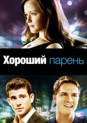 Хороший парень (2009) смотреть онлайн hd Хороший парень (2009) смотреть онлайн hd