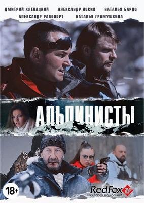Альпинисты (2014)