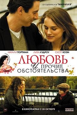 Любовь и прочие обстоятельства (2009) смотреть онлайн hd Любовь и прочие обстоятельства (2009) смотреть онлайн hd