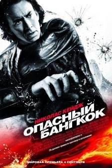 Опасный Бангкок (2008) смотреть онлайн hd Опасный Бангкок (2008) смотреть онлайн hd