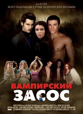 Вампирский засос (2010)