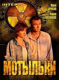 Мотыльки (2013) смотреть онлайн hd Мотыльки (2013) смотреть онлайн hd