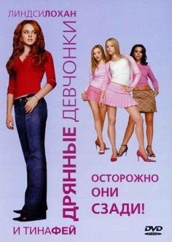 Дрянные девчонки (2004) смотреть онлайн hd Дрянные девчонки (2004) смотреть онлайн hd