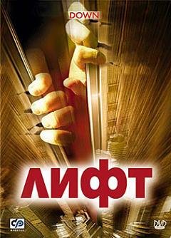 Лифт (2001) смотреть онлайн hd Лифт (2001) смотреть онлайн hd