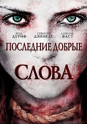 Последние добрые слова (2012)
