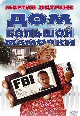 Дом большой мамочки (2000)