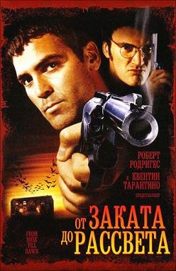 От заката до рассвета (1996)