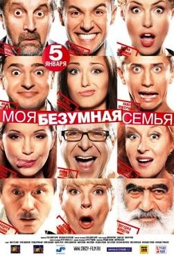 Моя безумная семья (2012) смотреть онлайн hd Моя безумная семья (2012) смотреть онлайн hd