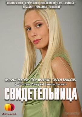 Свидетельница (2012) смотреть онлайн hd Свидетельница (2012) смотреть онлайн hd