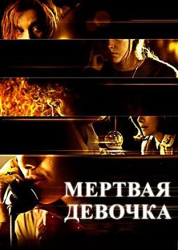 Мертвая девочка (2006)