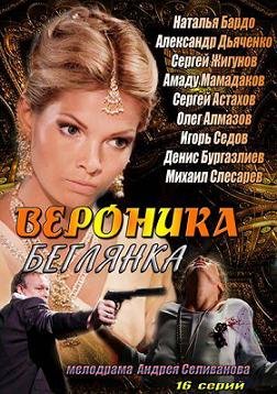 Вероника 2. Беглянка (2013)