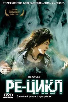 Ре-цикл (2006) смотреть онлайн hd Ре-цикл (2006) смотреть онлайн hd