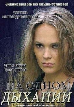 На одном дыхании (2014)