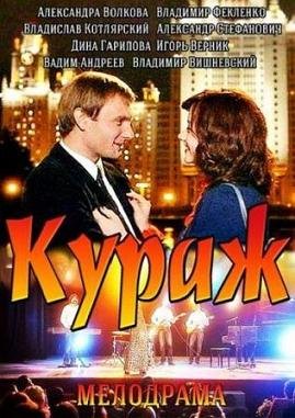 Кураж (2014) смотреть онлайн hd Кураж (2014) смотреть онлайн hd