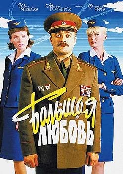 Большая любовь (2006)
