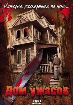 Дом ужасов (2006) смотреть онлайн hd Дом ужасов (2006) смотреть онлайн hd