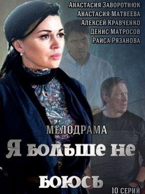 Я больше не боюсь (2014)
